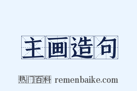 主画造句是什么意思的图片